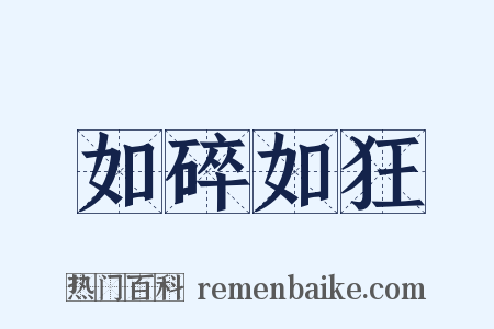 如碎如狂是什么意思的图片